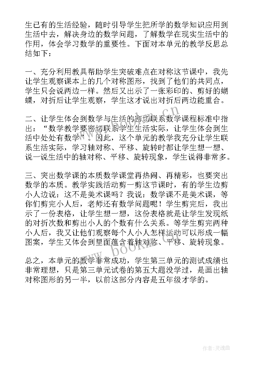 2023年图形运动教学反思四年级 图形的运动教学反思(精选5篇)