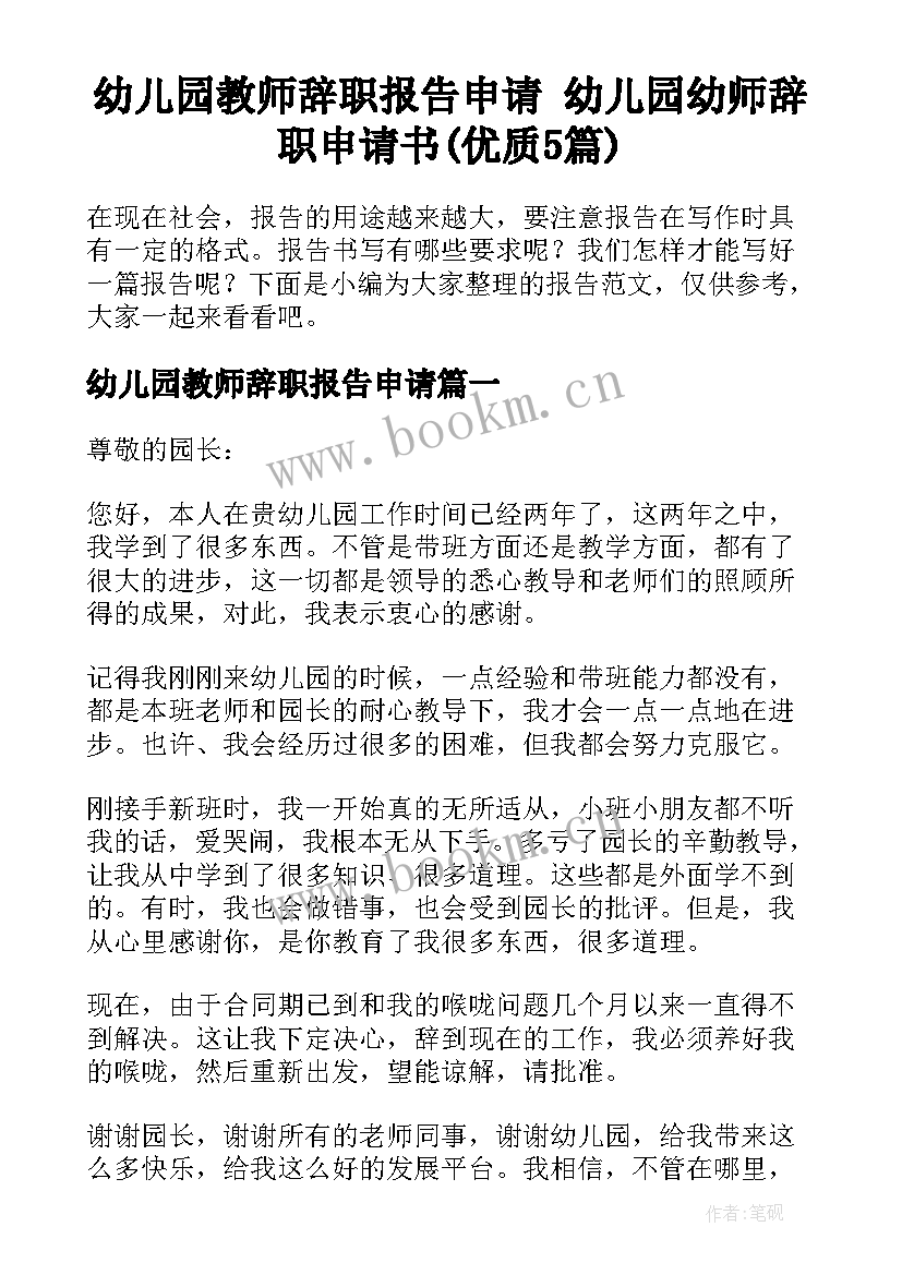 幼儿园教师辞职报告申请 幼儿园幼师辞职申请书(优质5篇)