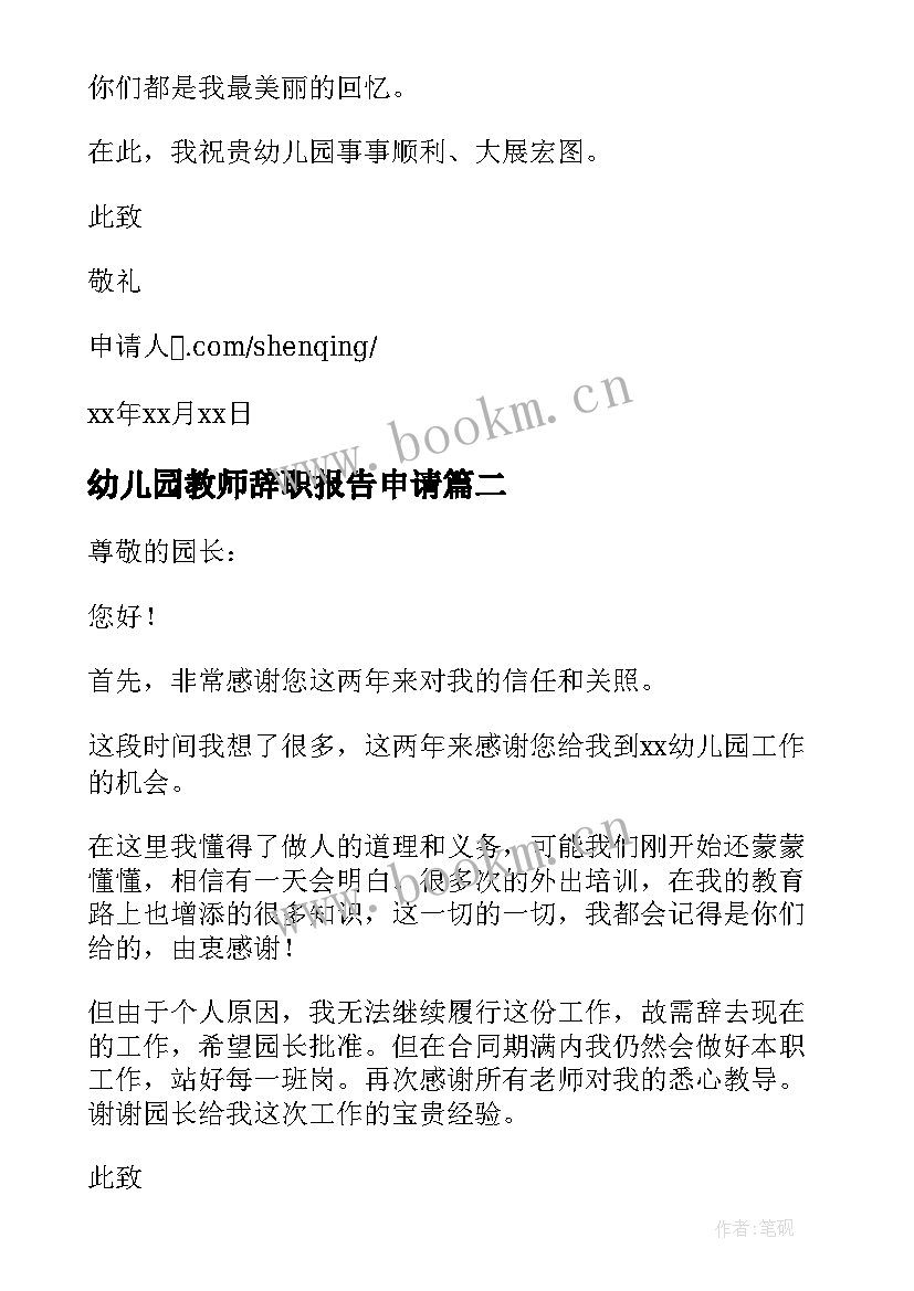 幼儿园教师辞职报告申请 幼儿园幼师辞职申请书(优质5篇)