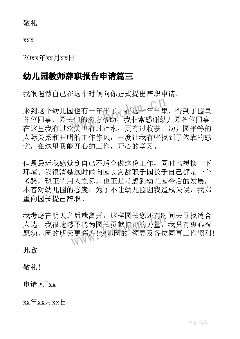 幼儿园教师辞职报告申请 幼儿园幼师辞职申请书(优质5篇)