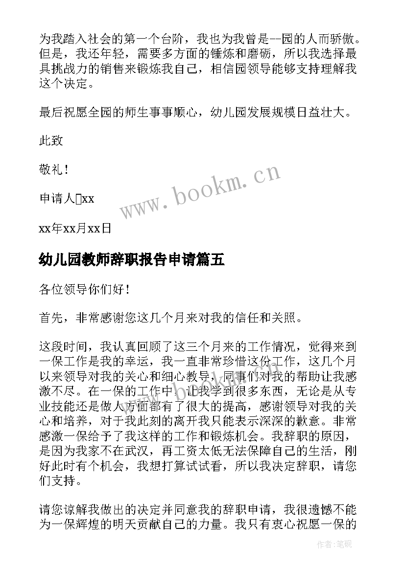 幼儿园教师辞职报告申请 幼儿园幼师辞职申请书(优质5篇)