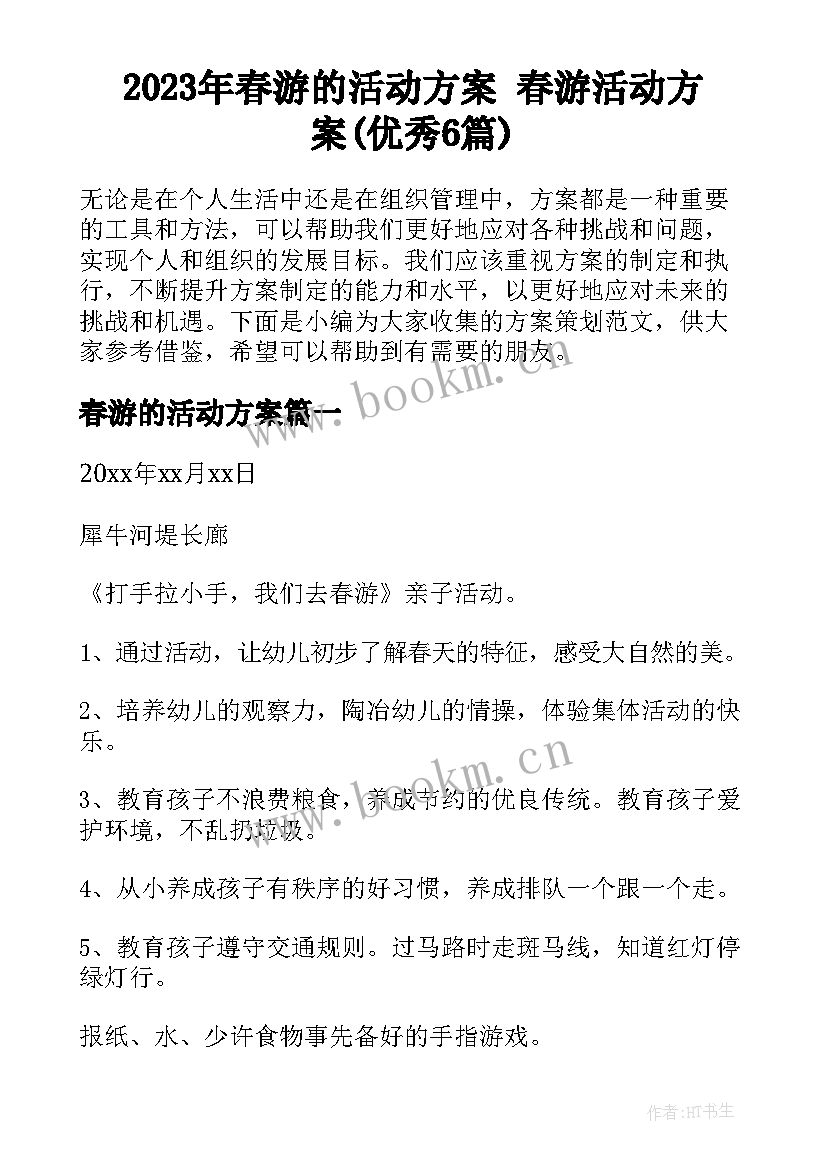 2023年春游的活动方案 春游活动方案(优秀6篇)