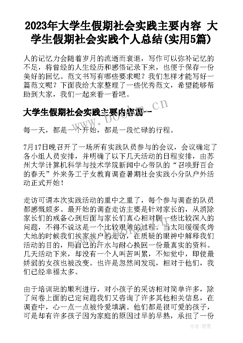 2023年大学生假期社会实践主要内容 大学生假期社会实践个人总结(实用5篇)