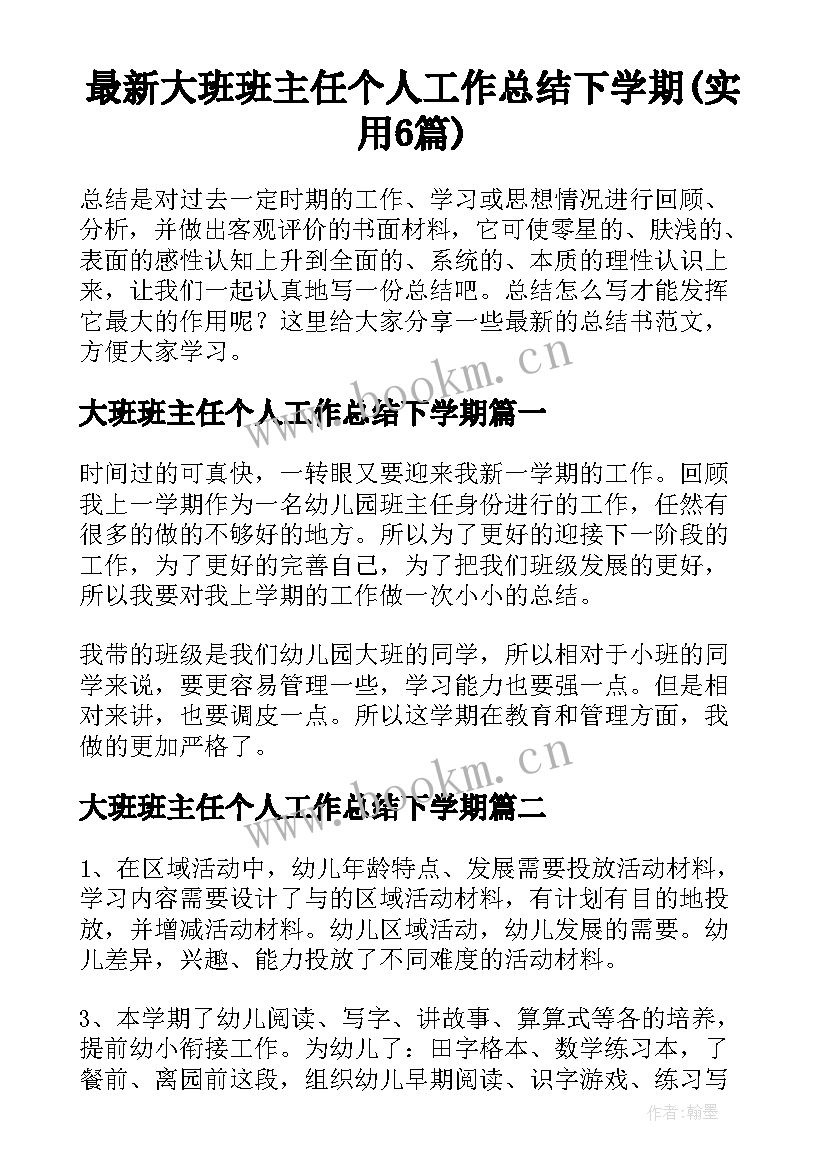 最新大班班主任个人工作总结下学期(实用6篇)