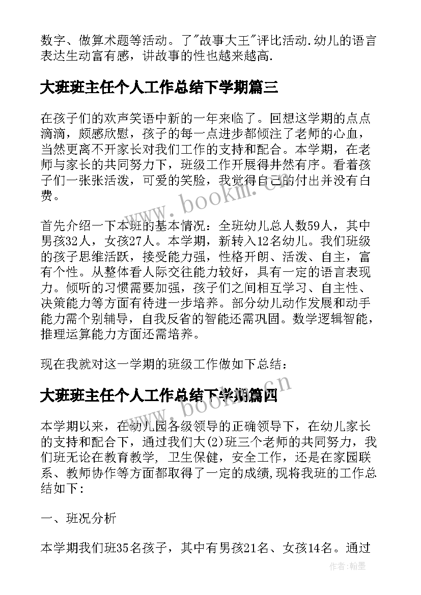 最新大班班主任个人工作总结下学期(实用6篇)