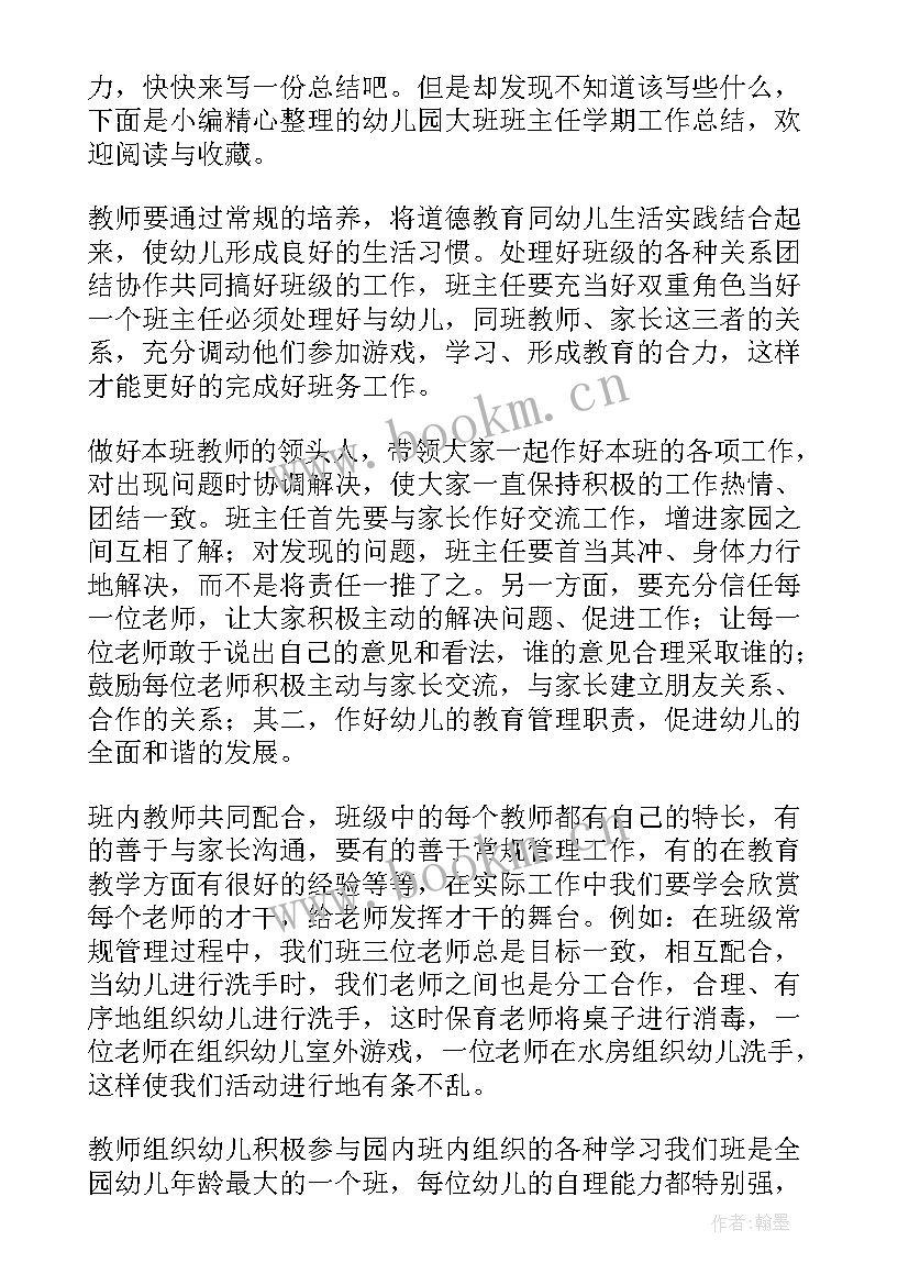 最新大班班主任个人工作总结下学期(实用6篇)