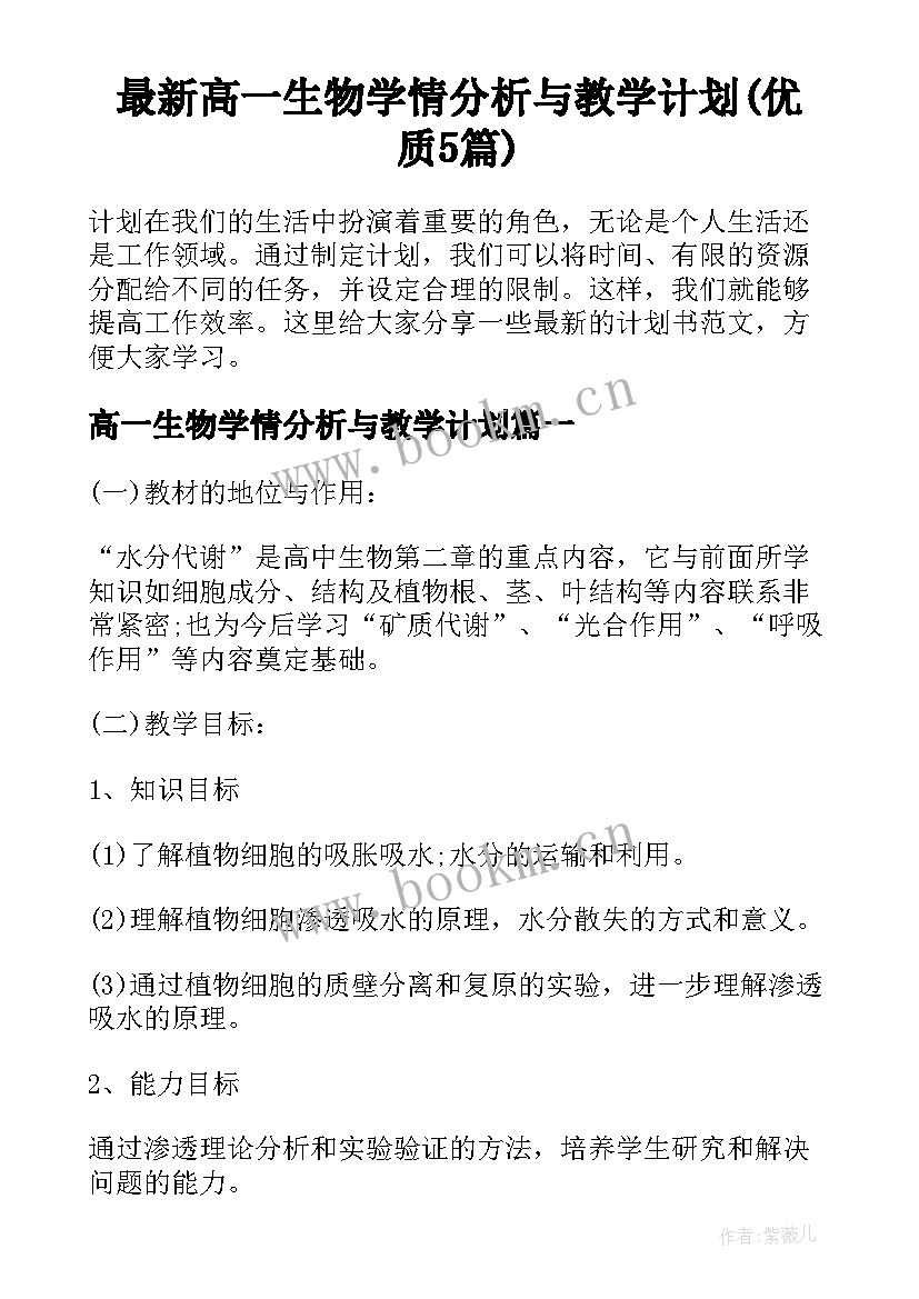 最新高一生物学情分析与教学计划(优质5篇)