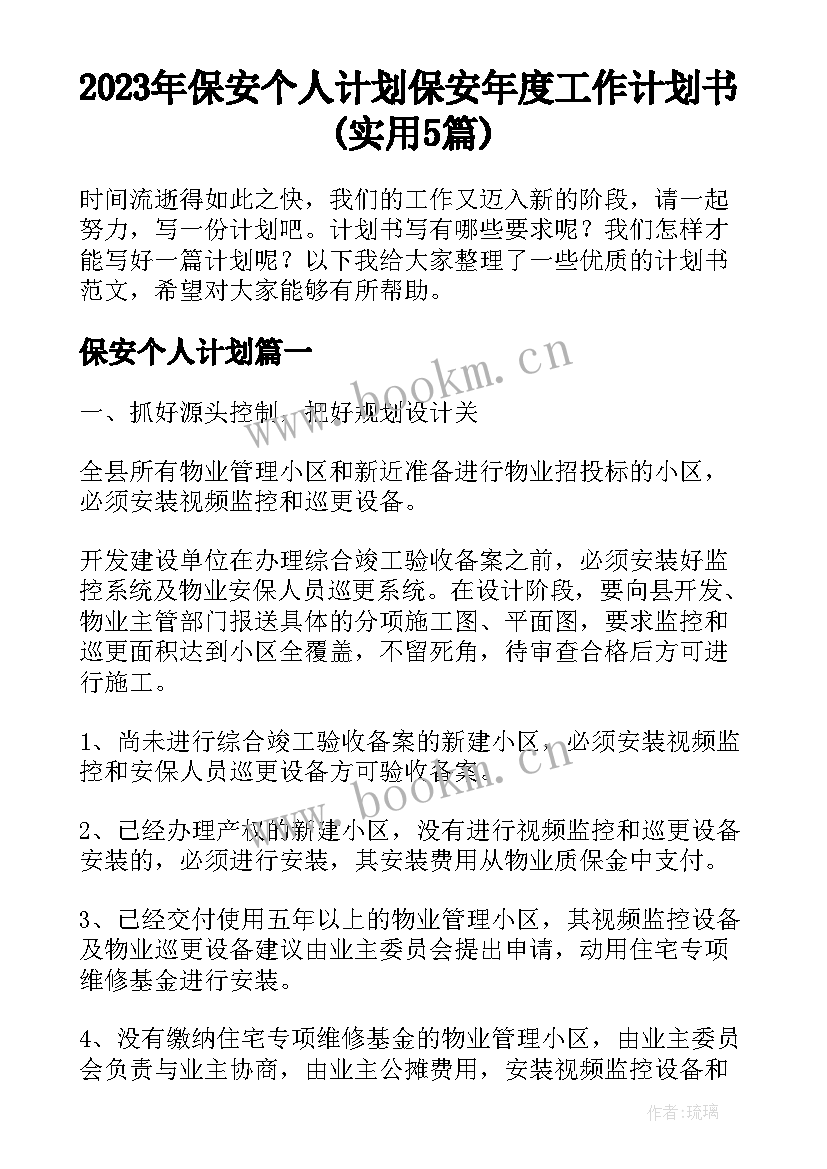 2023年保安个人计划 保安年度工作计划书(实用5篇)