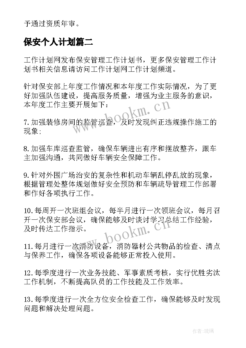 2023年保安个人计划 保安年度工作计划书(实用5篇)