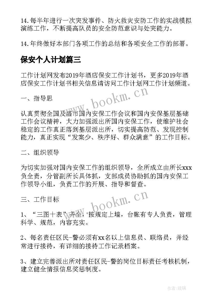 2023年保安个人计划 保安年度工作计划书(实用5篇)