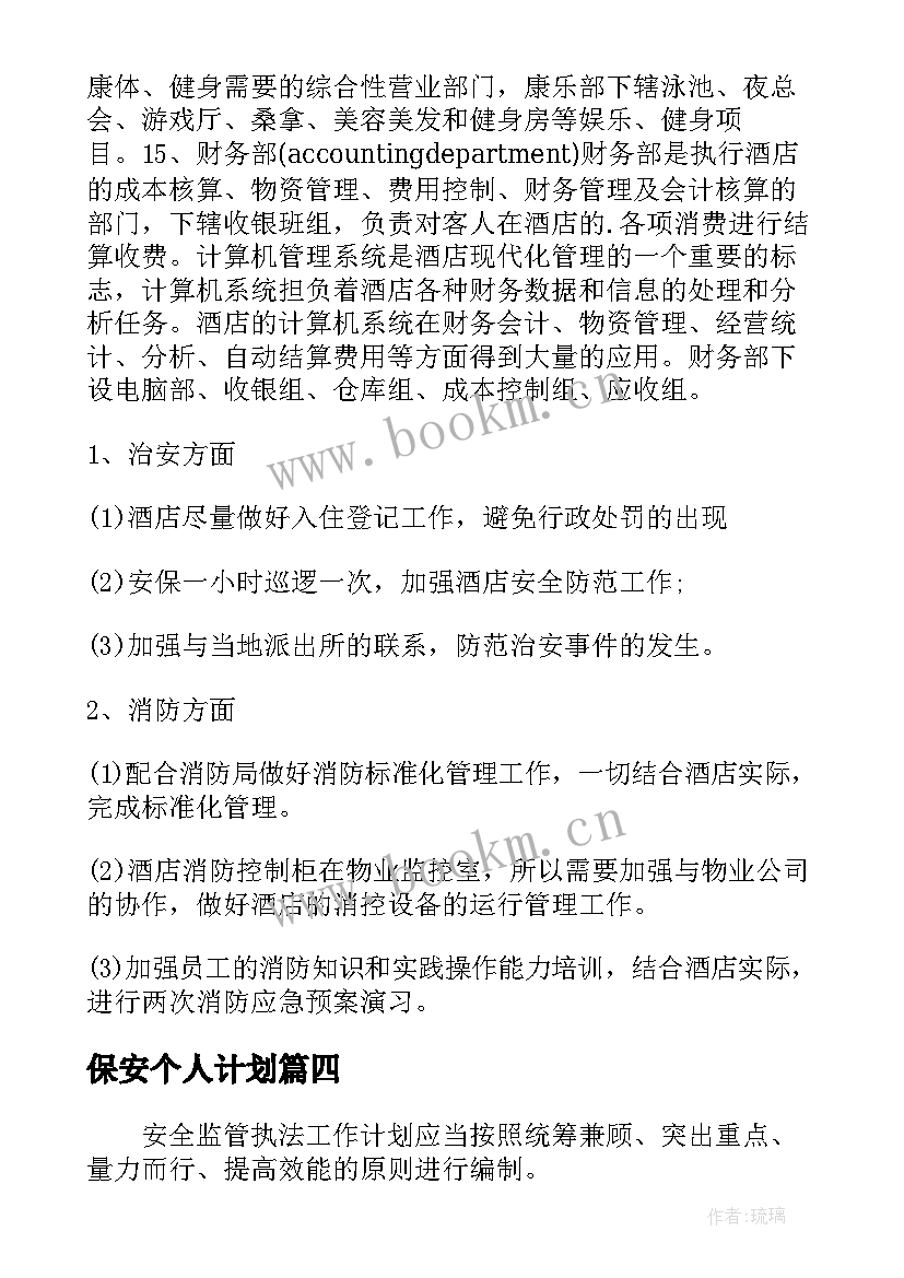 2023年保安个人计划 保安年度工作计划书(实用5篇)