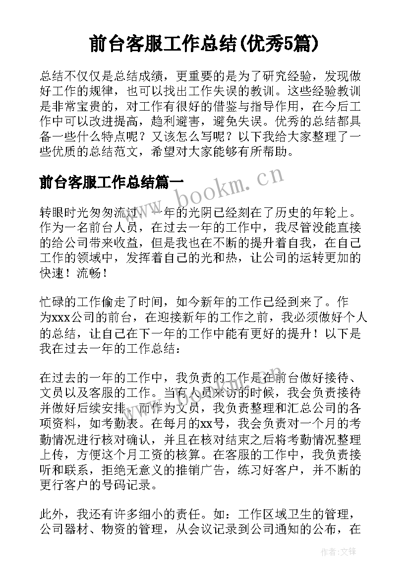 前台客服工作总结(优秀5篇)