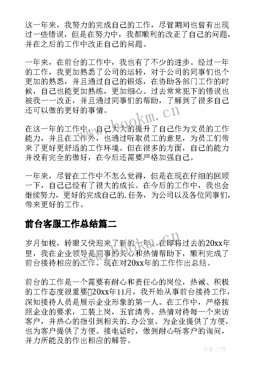 前台客服工作总结(优秀5篇)