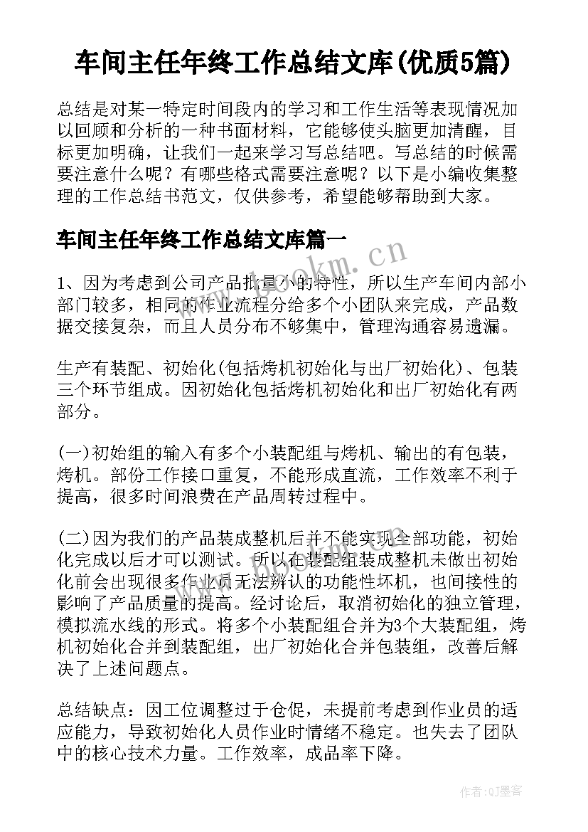 车间主任年终工作总结文库(优质5篇)