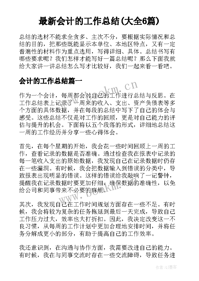 最新会计的工作总结(大全6篇)