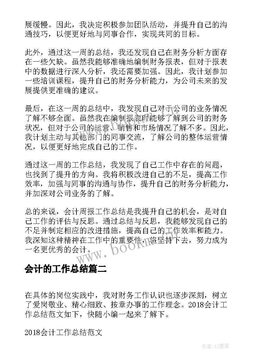 最新会计的工作总结(大全6篇)