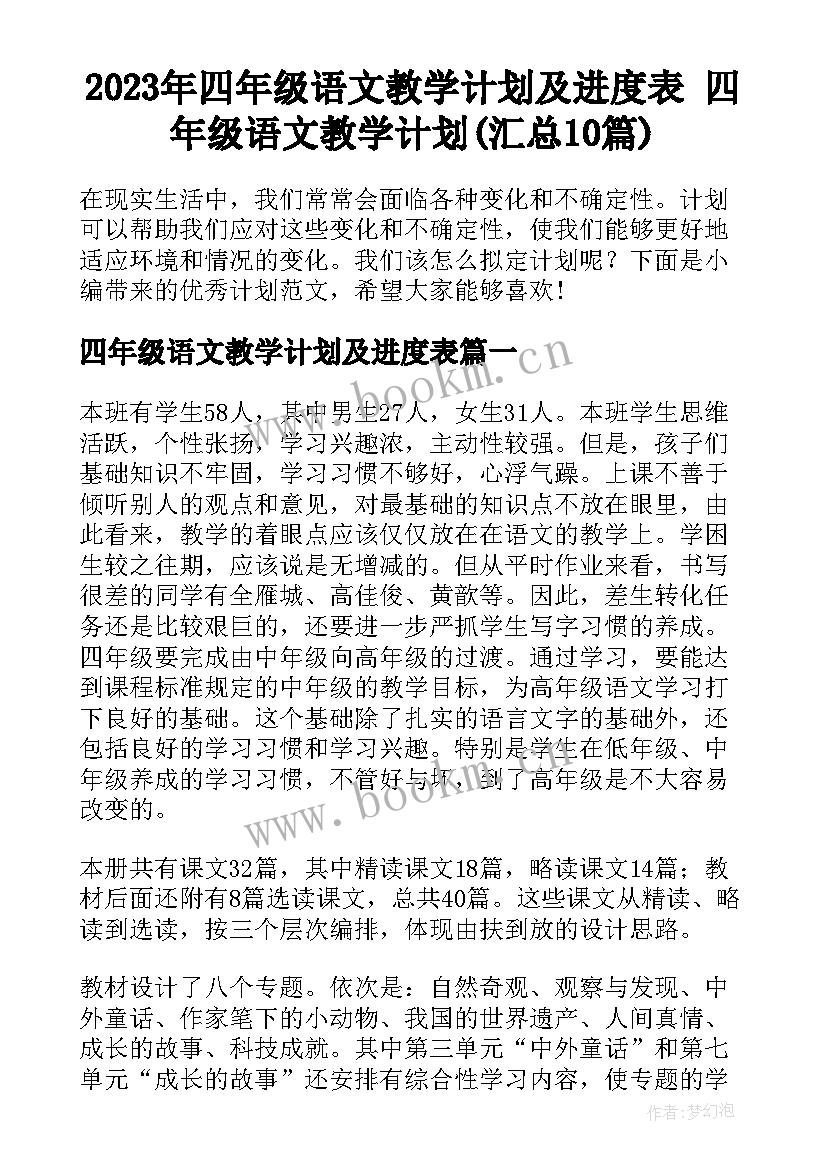 2023年四年级语文教学计划及进度表 四年级语文教学计划(汇总10篇)