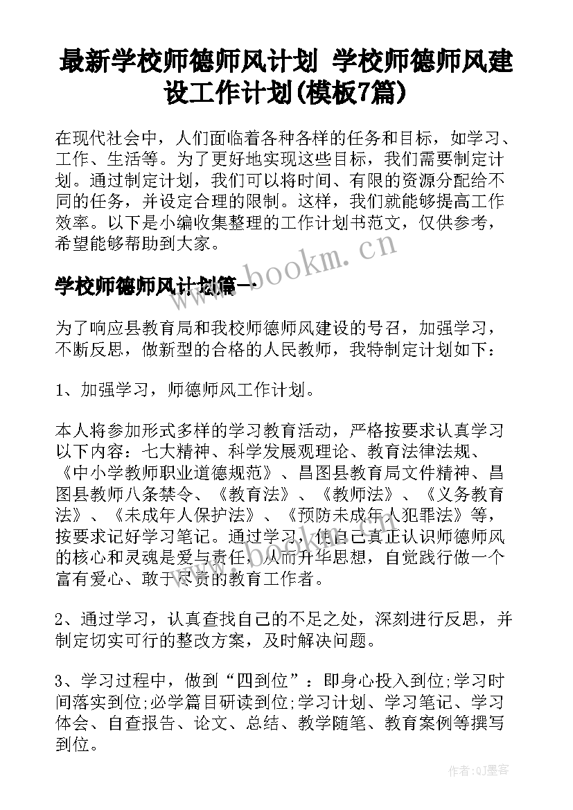 最新学校师德师风计划 学校师德师风建设工作计划(模板7篇)