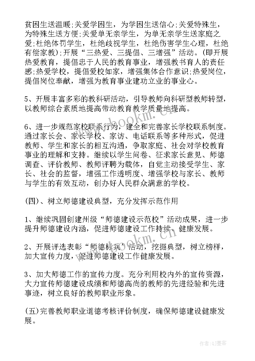 最新学校师德师风计划 学校师德师风建设工作计划(模板7篇)