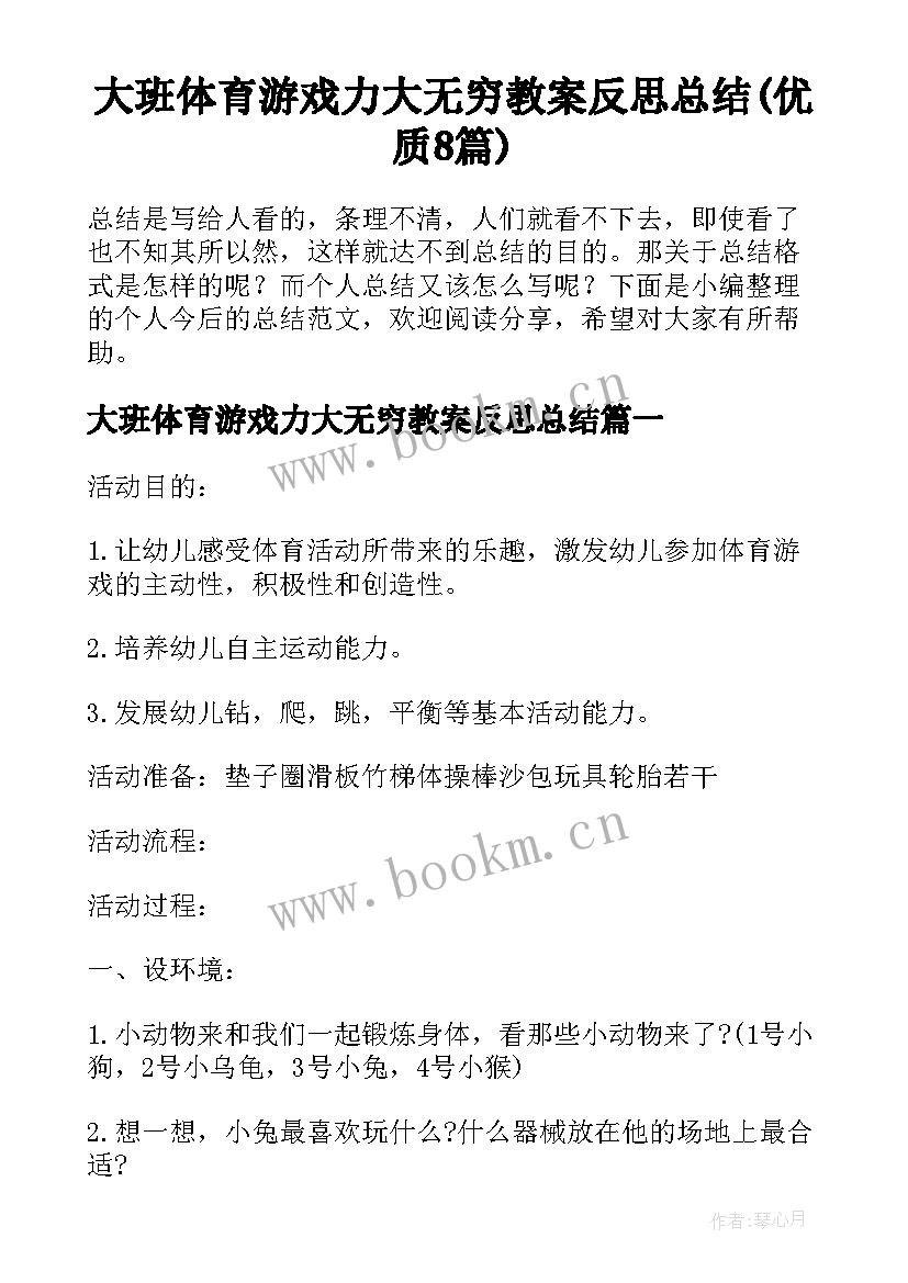 大班体育游戏力大无穷教案反思总结(优质8篇)