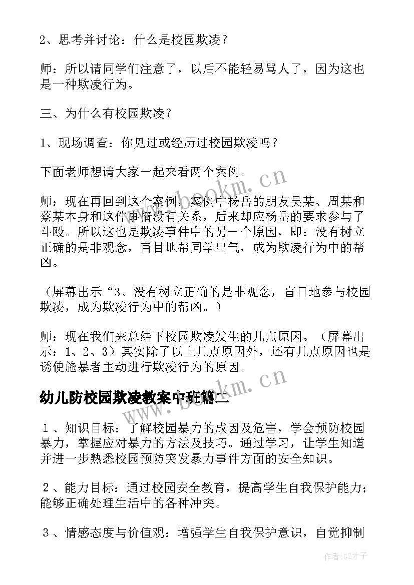 最新幼儿防校园欺凌教案中班(通用5篇)