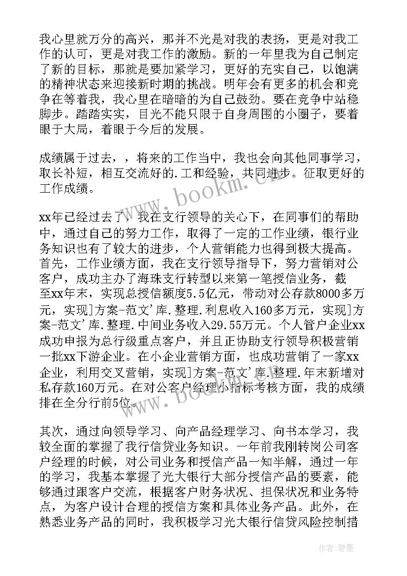 2023年度银行客户经理述职报告 银行客户经理述职报告(优质6篇)