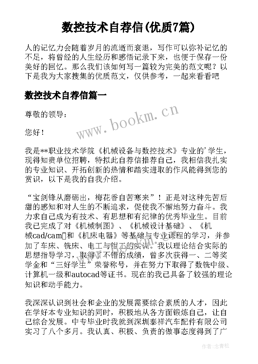 数控技术自荐信(优质7篇)