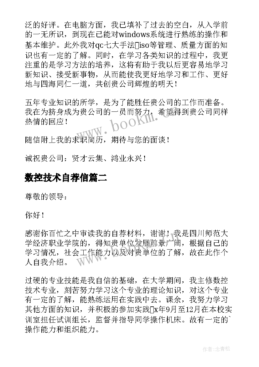 数控技术自荐信(优质7篇)