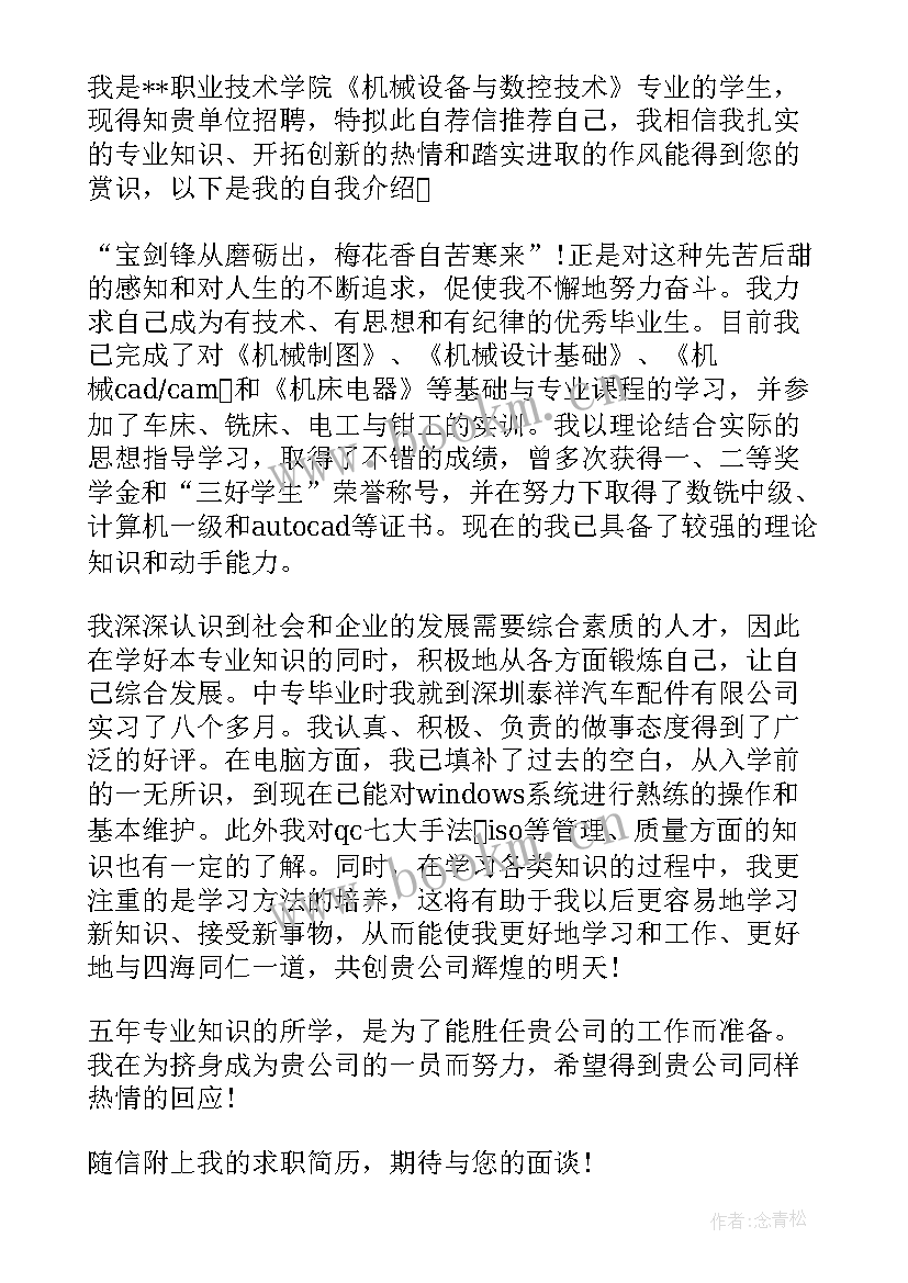 数控技术自荐信(优质7篇)