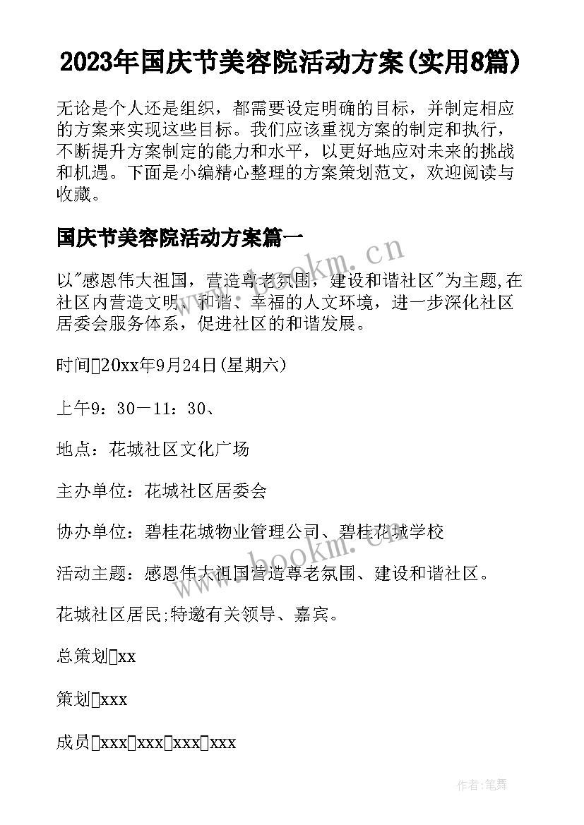 2023年国庆节美容院活动方案(实用8篇)