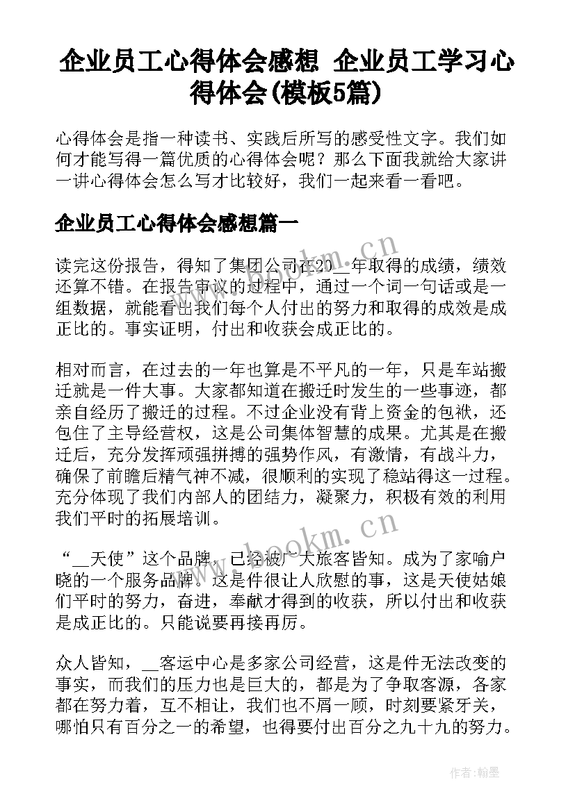 企业员工心得体会感想 企业员工学习心得体会(模板5篇)