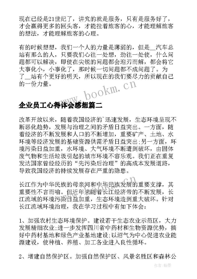 企业员工心得体会感想 企业员工学习心得体会(模板5篇)