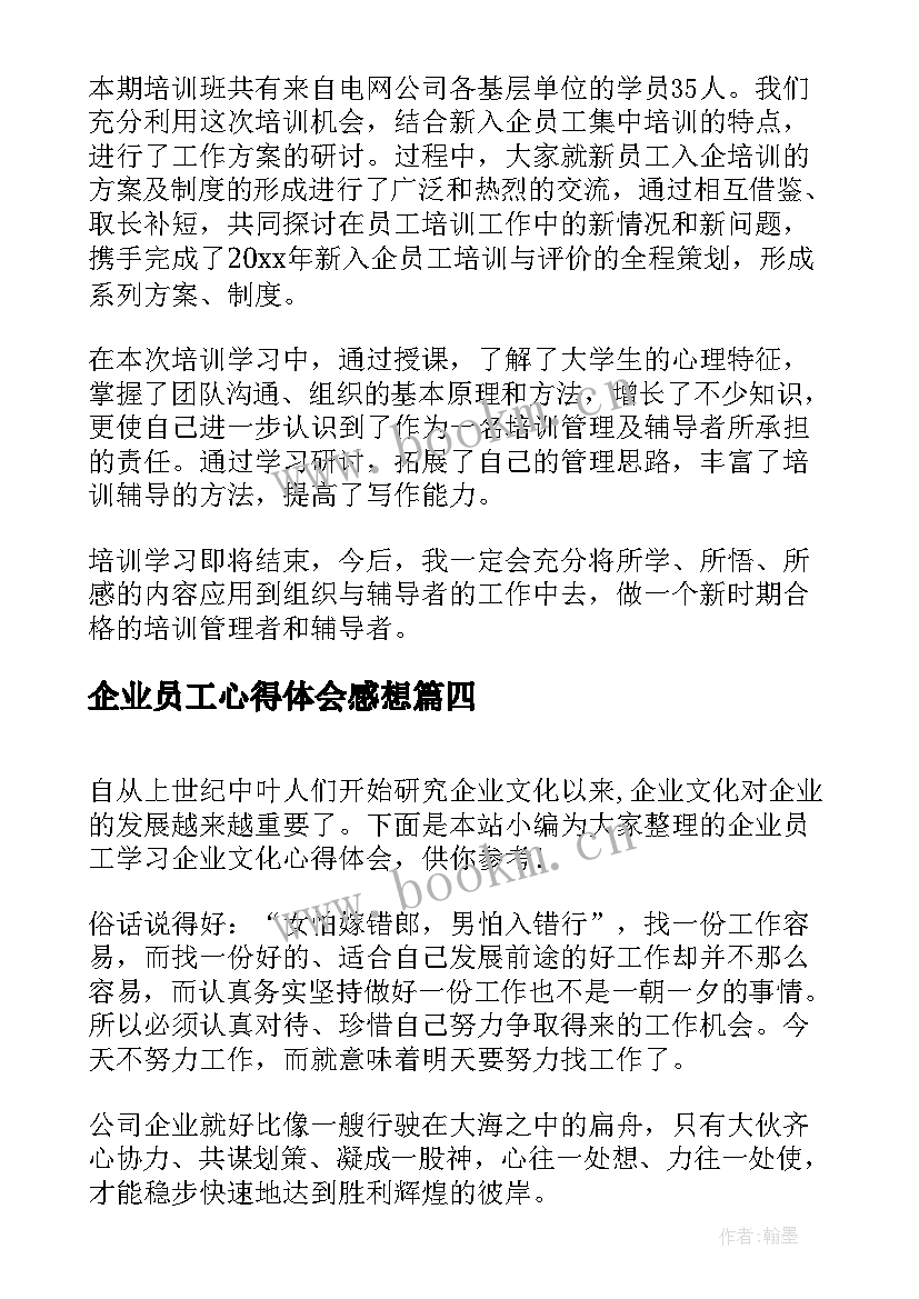 企业员工心得体会感想 企业员工学习心得体会(模板5篇)