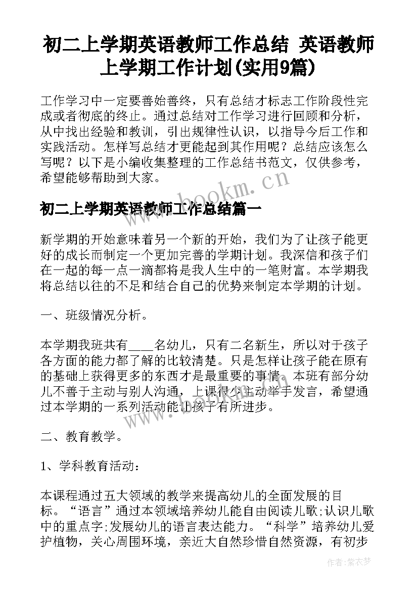 初二上学期英语教师工作总结 英语教师上学期工作计划(实用9篇)