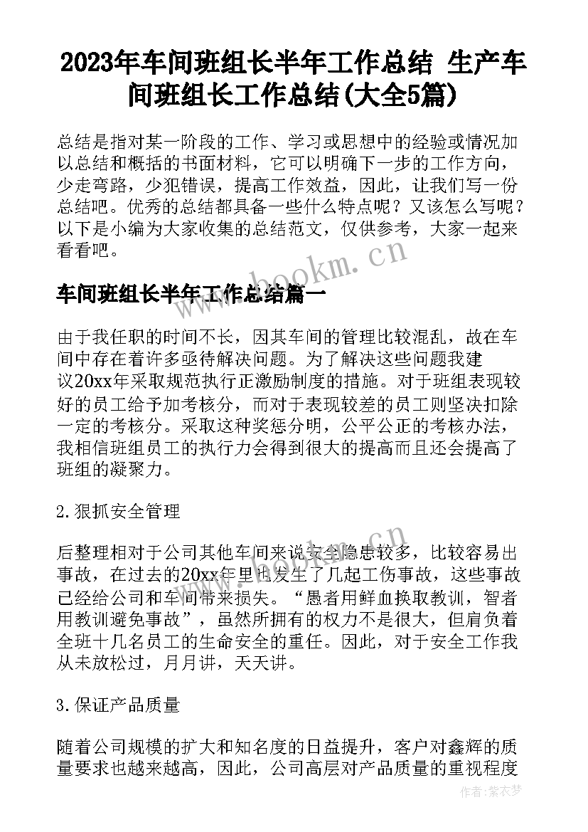 2023年车间班组长半年工作总结 生产车间班组长工作总结(大全5篇)