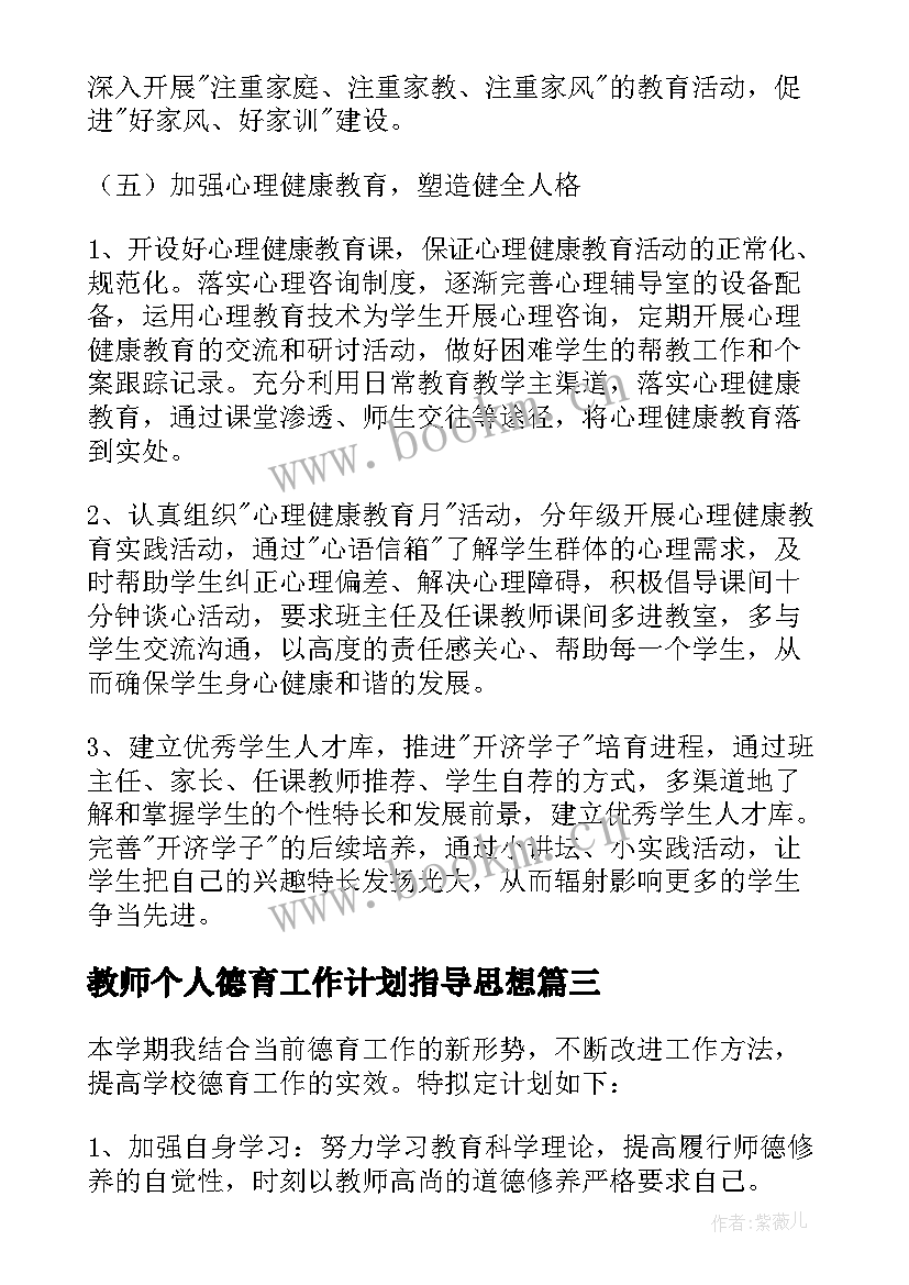 2023年教师个人德育工作计划指导思想(优秀5篇)