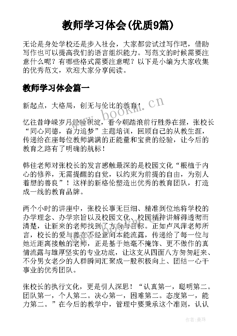 教师学习体会(优质9篇)