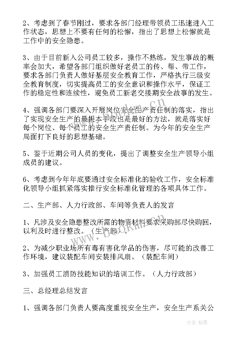 粮食安全生产会议记录主要内容(模板7篇)