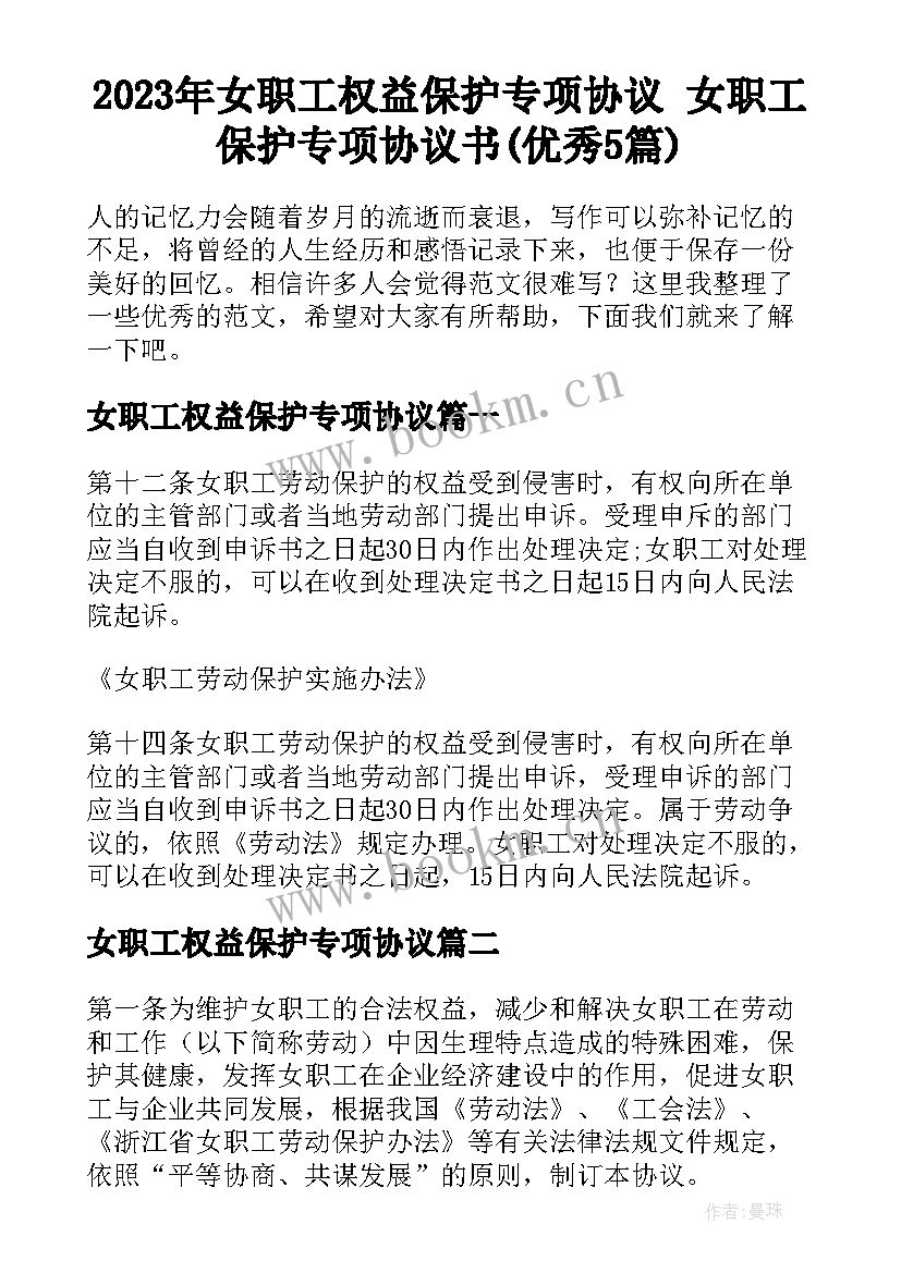 2023年女职工权益保护专项协议 女职工保护专项协议书(优秀5篇)