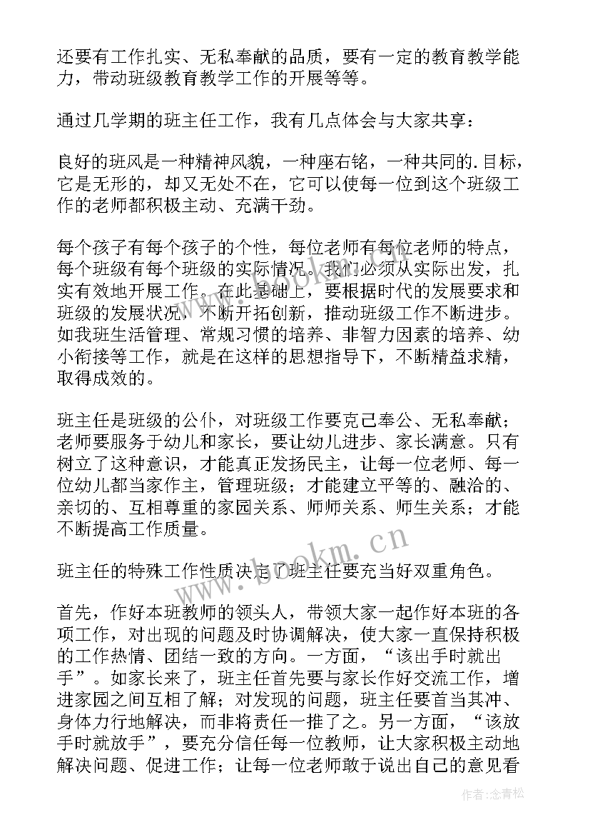 幼儿园班主任工作经验的收获与感悟(实用6篇)