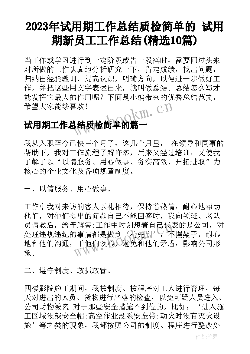 2023年试用期工作总结质检简单的 试用期新员工工作总结(精选10篇)