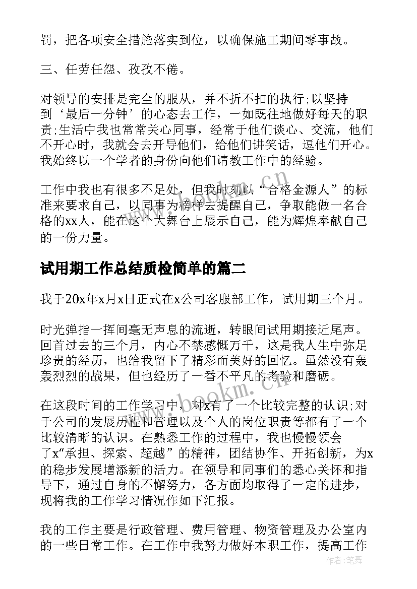 2023年试用期工作总结质检简单的 试用期新员工工作总结(精选10篇)