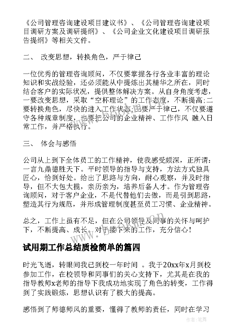 2023年试用期工作总结质检简单的 试用期新员工工作总结(精选10篇)