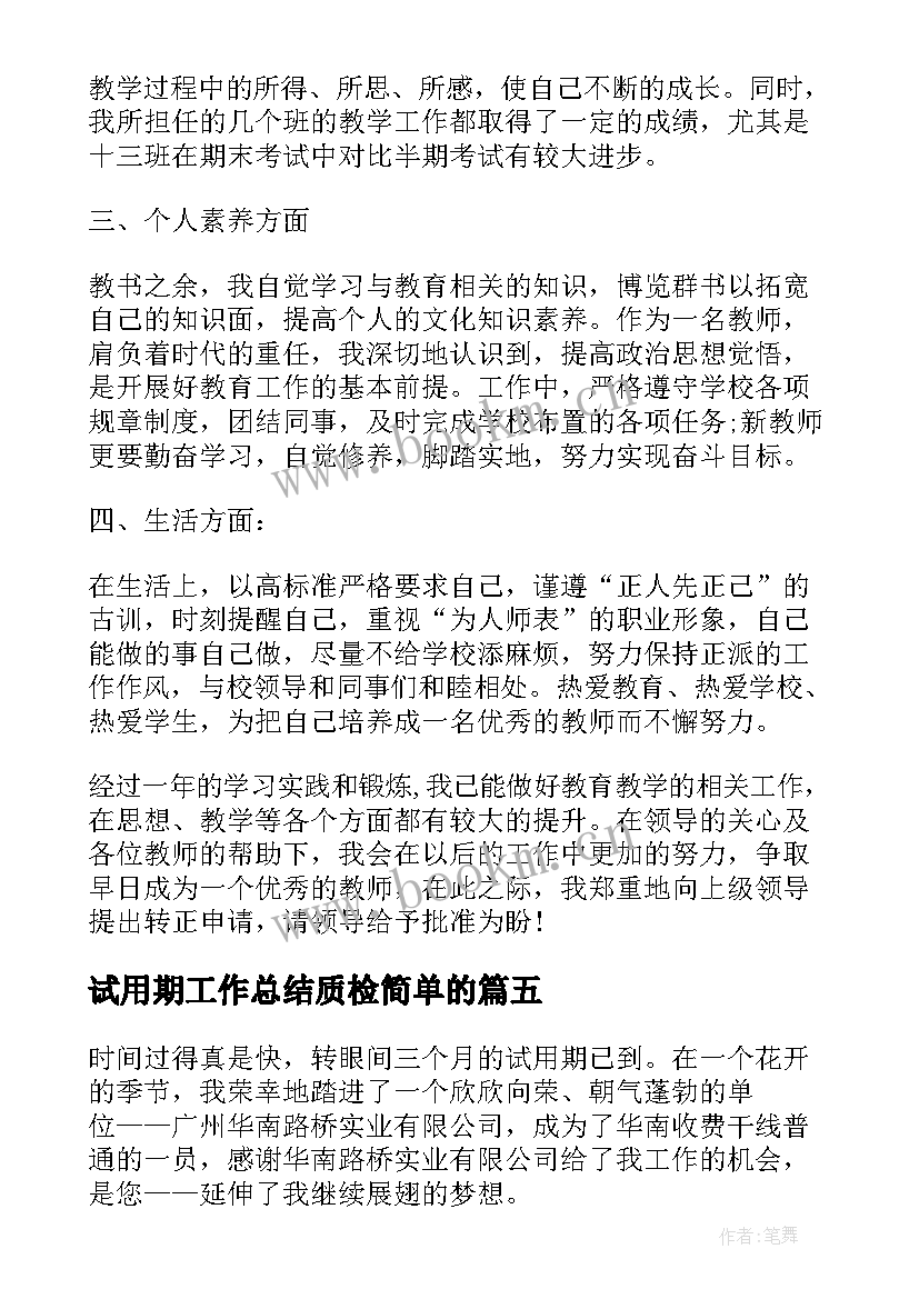 2023年试用期工作总结质检简单的 试用期新员工工作总结(精选10篇)