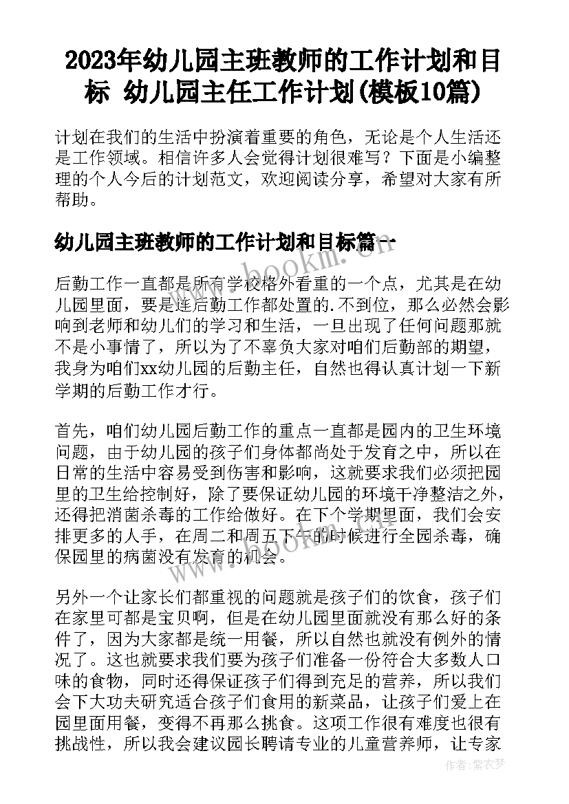 2023年幼儿园主班教师的工作计划和目标 幼儿园主任工作计划(模板10篇)