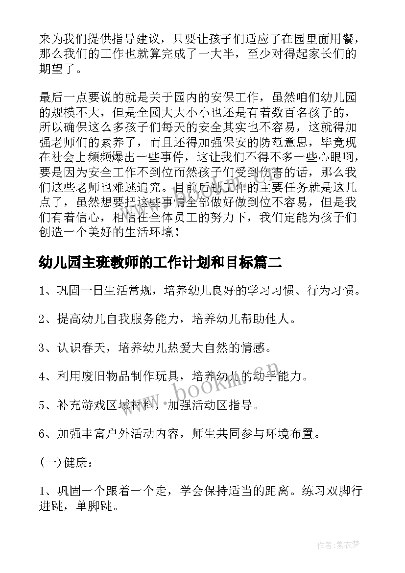 2023年幼儿园主班教师的工作计划和目标 幼儿园主任工作计划(模板10篇)