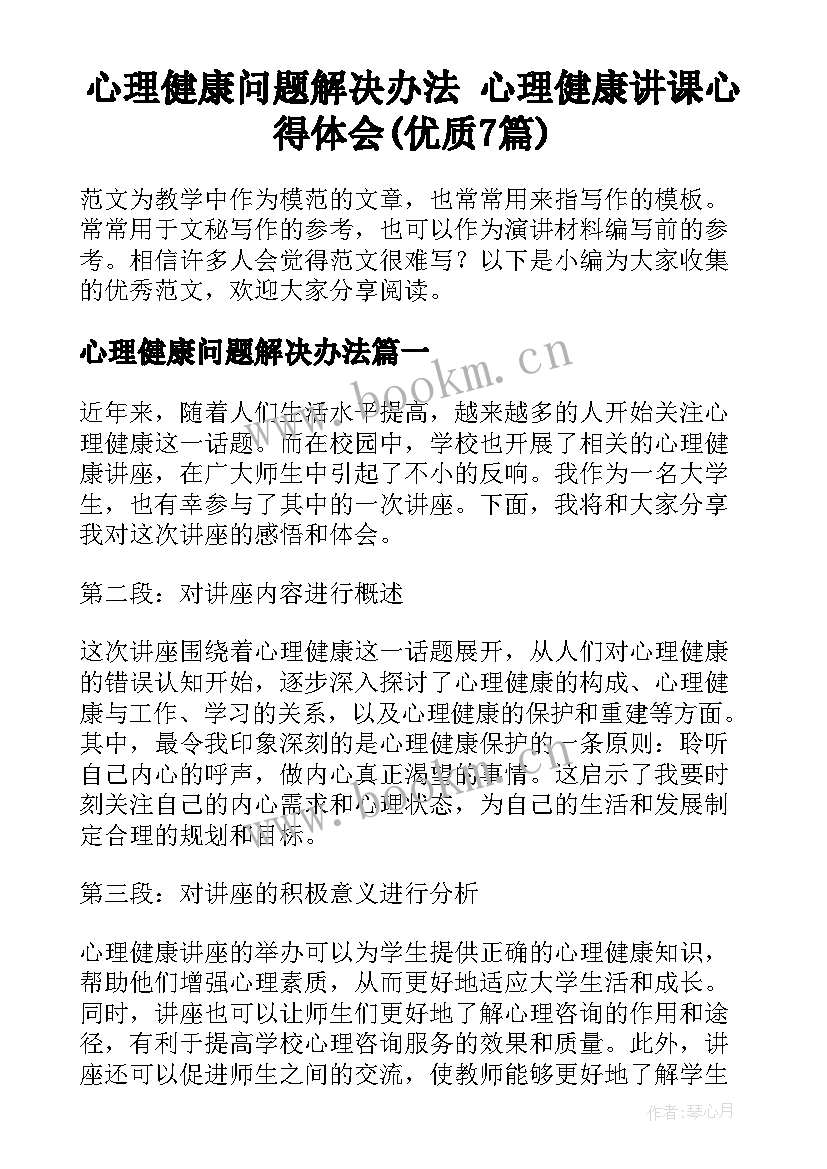 心理健康问题解决办法 心理健康讲课心得体会(优质7篇)