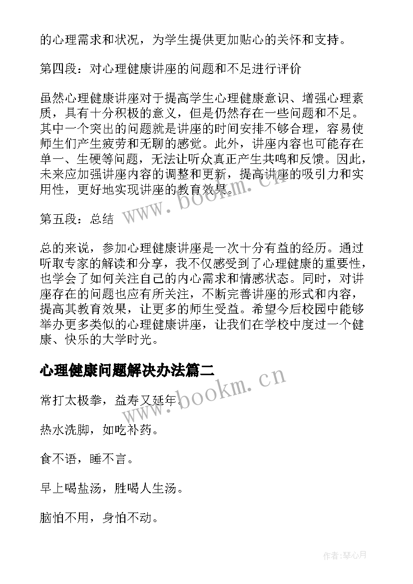 心理健康问题解决办法 心理健康讲课心得体会(优质7篇)