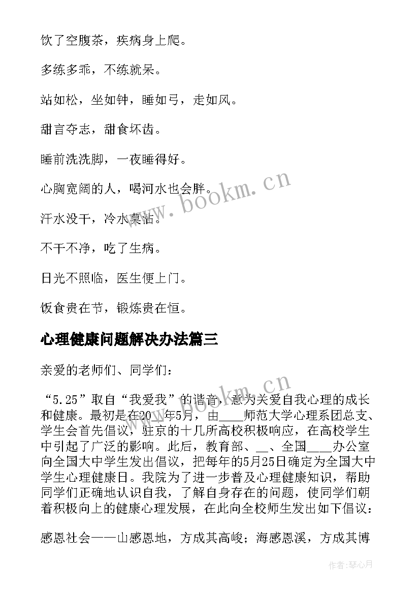 心理健康问题解决办法 心理健康讲课心得体会(优质7篇)