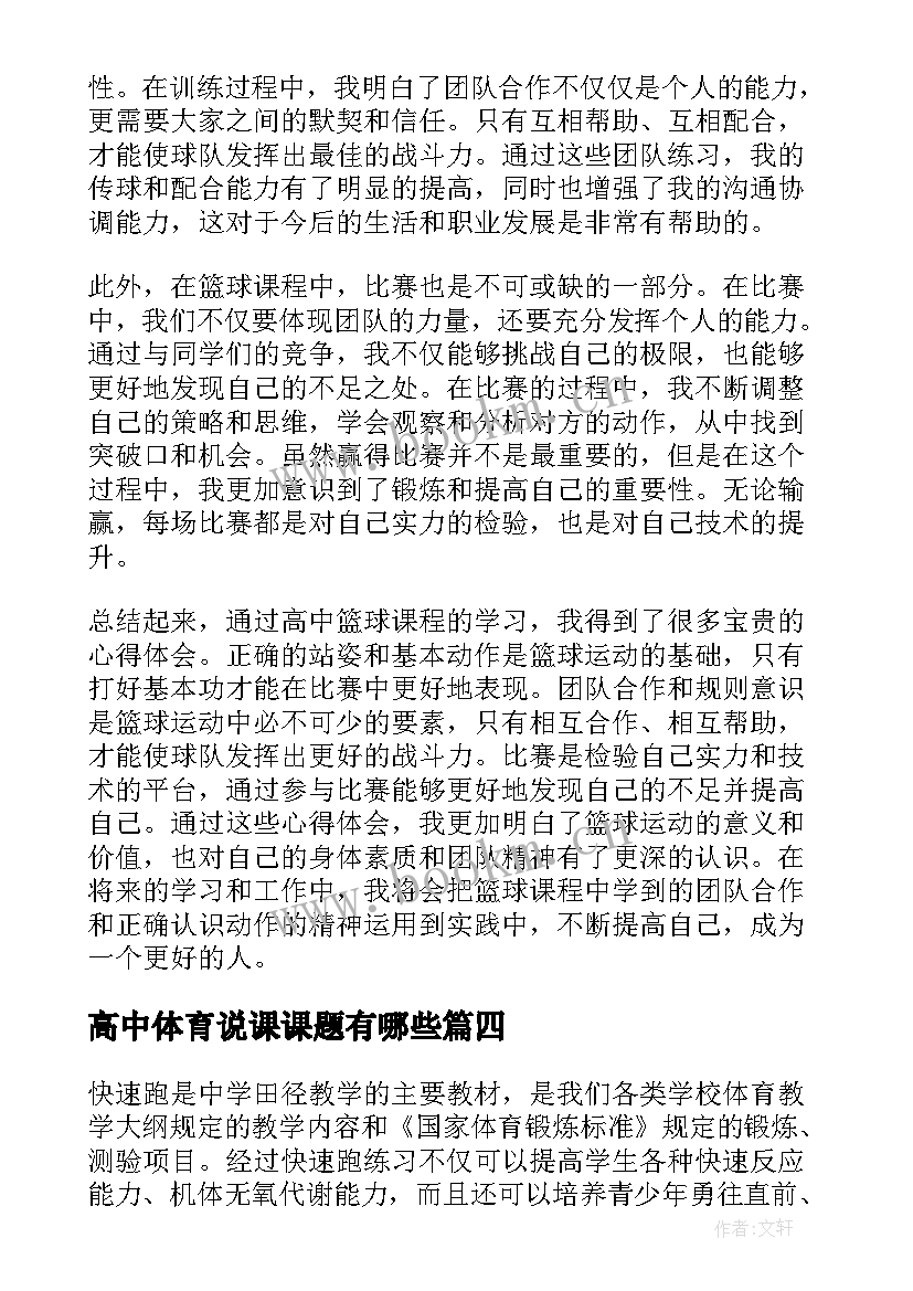 2023年高中体育说课课题有哪些 高中体育课教案(汇总6篇)